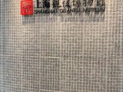 -上海观复博物馆