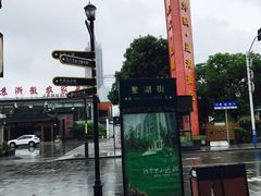 -苏浙徽·农家大院(开发区星湖101店)