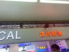 -沫芮眼镜·蔡司官方授权店(人民广场店)