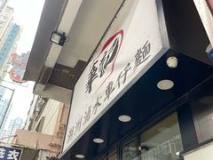 -华记潮州卤水车仔面(界限街店)
