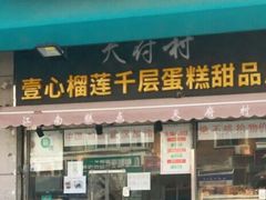 门面-壹心榴莲千层蛋糕甜品店