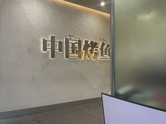 -令狐冲烤鱼·烧菜馆(达明店)
