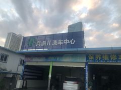 -喜憨儿洗车中心(梅林店)