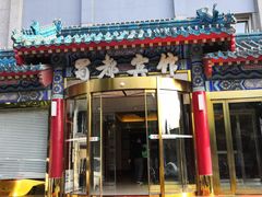 门面-成都驻京办餐厅(蜀都宾馆店)
