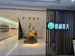 -西湖春天•老字号杭州菜(百汇店)