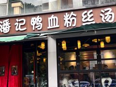 -小潘记鸭血粉丝汤