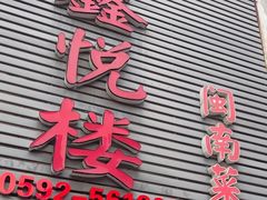 -鑫悦楼煎蟹·16年海鲜大排档