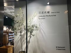 -羽深肉铺 Steak & Wine