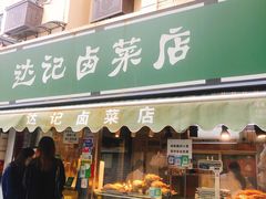 门面-达记卤菜店(红庙店)