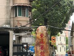 -东山宾馆(广州东山口地铁站店)