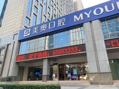 -合肥美奥口腔·种植矫正中心(政务院)