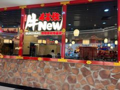 -牛New寿喜烧(中山公园龙之梦店)