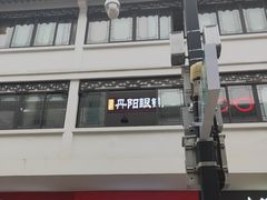 -丹阳眼镜总店(观前街店)