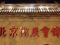 -北京湖广会馆