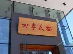 门面-四季民福烤鸭店(望京旺角店)
