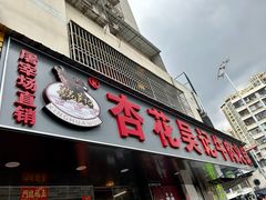 -杏花吴记牛肉火锅