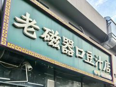 -老磁器口豆汁店(马家堡店)