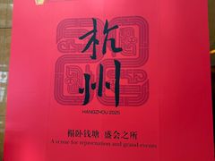 -杭州国际会议中心洲际酒店-原素全日餐厅(解放东路店)