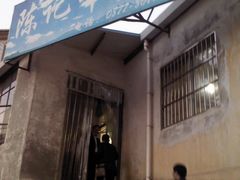 门面-陈记牛肉馆(尚文书店店)