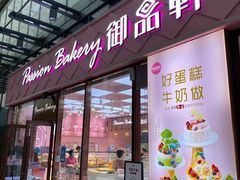 门面-御品轩(立丰城店)