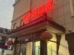 -八分场凉皮老店(正宗)