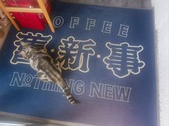 -舊新事咖啡NOTHING NEW COFFEE