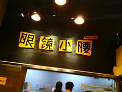 门面-望京小腰(北京总店)