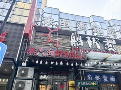 -船梆煮•蒸汽海鲜·炉火烤肉(五四广场店)