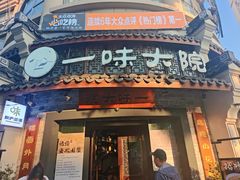 -一味大院•桐庐菜传承店(春江路店)