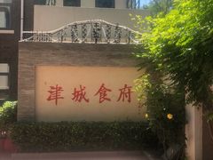 -津城食府(大理道店)