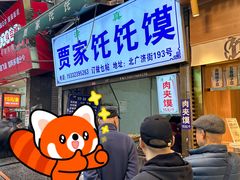 -贾家饦饦馍(回民街店)