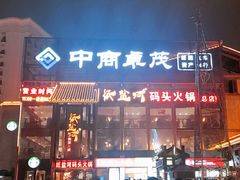 门面-纸盐河码头火锅(十八梯店)