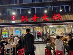 -飘香火锅(玉林西路店)
