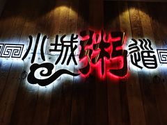 -小城粥道·海胆鲜虾粥(解放广场店)