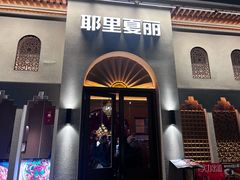 -耶里夏丽·丝路国际·新疆餐厅(浦东区东方路店)