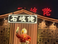 -石岐佬中山菜馆(张溪店)