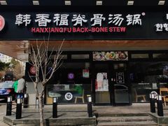 门面-韩香福脊骨汤锅(上杭路店)