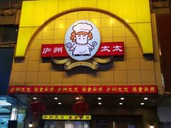 -庐州太太(鼓楼店)
