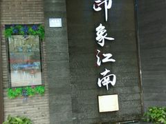 -印象江南(东栅店)