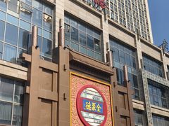 -全聚德(领城国际店)