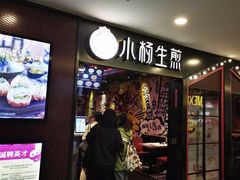 门面-小杨生煎(湟普汇店)