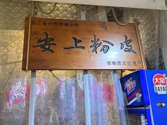 -安上粉皮.非遗手工小吃(骑龙巷店)