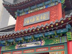 -鸢飞潍坊菜馆(鸢飞大酒店)