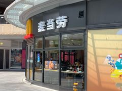 门面-麦当劳(保利若比邻店)