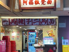 -阿福板凳面(观音桥店)