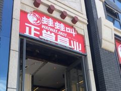 -蛙蛙叫干锅年代(簋街总店)
