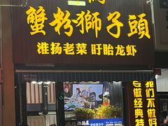 -海约淮扬老菜馆(团结南路店)