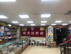 -艳芳照相馆
