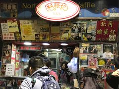 -利强记北角鸡蛋仔(弥敦道店 )