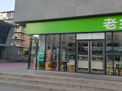 门面-老乡鸡(武汉中南梅苑小区地铁站店)